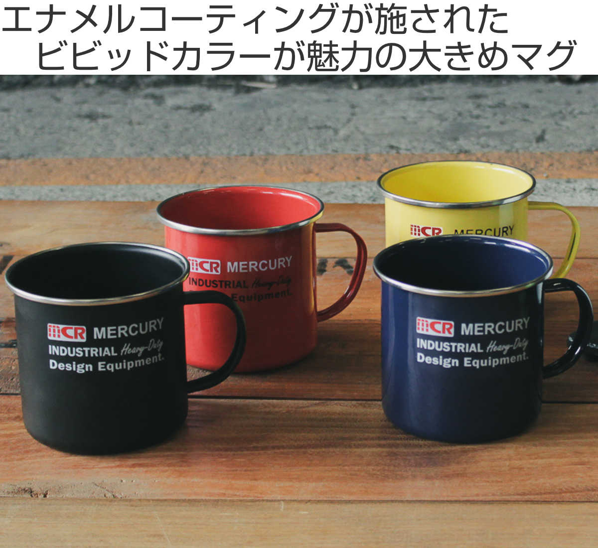 MERCURY（マーキュリー） マグカップ 500ml アウトドアエナメルマグ