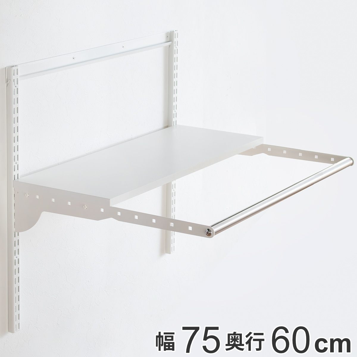 壁面収納 フィットラック ランドリー棚セット 幅75×奥行60cm 棚板奥行