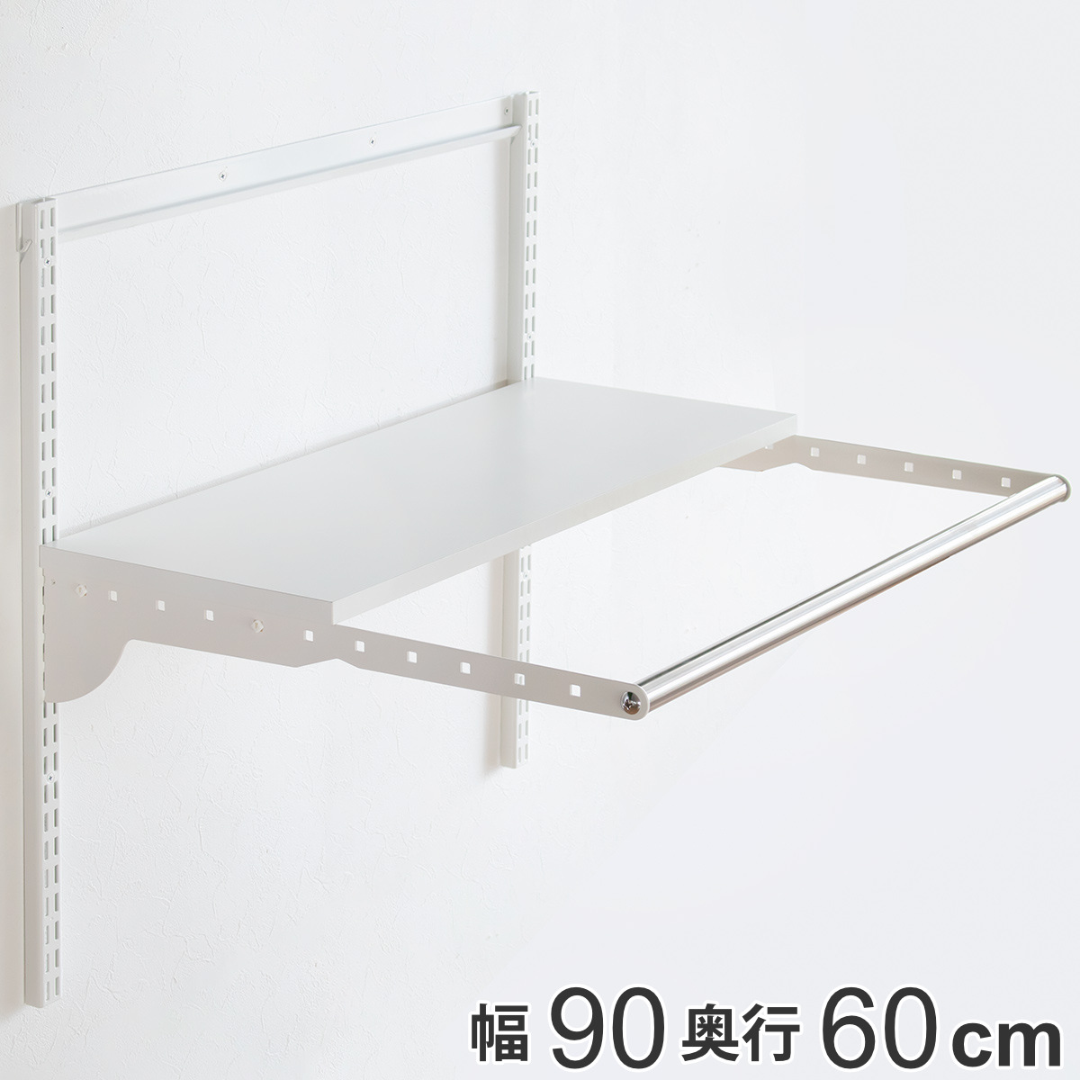 壁面収納 フィットラック ランドリー棚セット 幅90×奥行60cm 棚板奥行