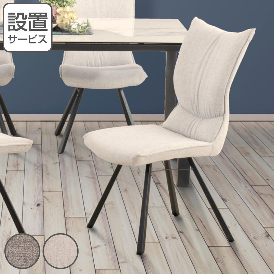 ダイニングチェア 2脚セット 座面高44cm ファブリック スチール脚
