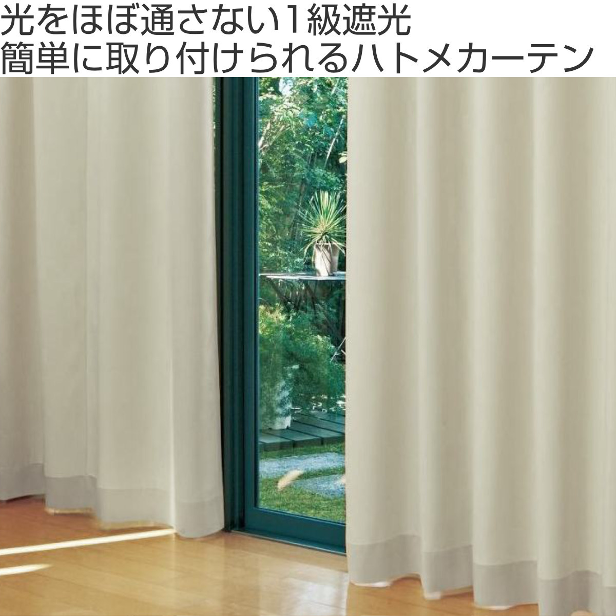 カーテン 幅144×丈178cm 防炎 遮光 ハトメカーテン （ 遮光カーテン
