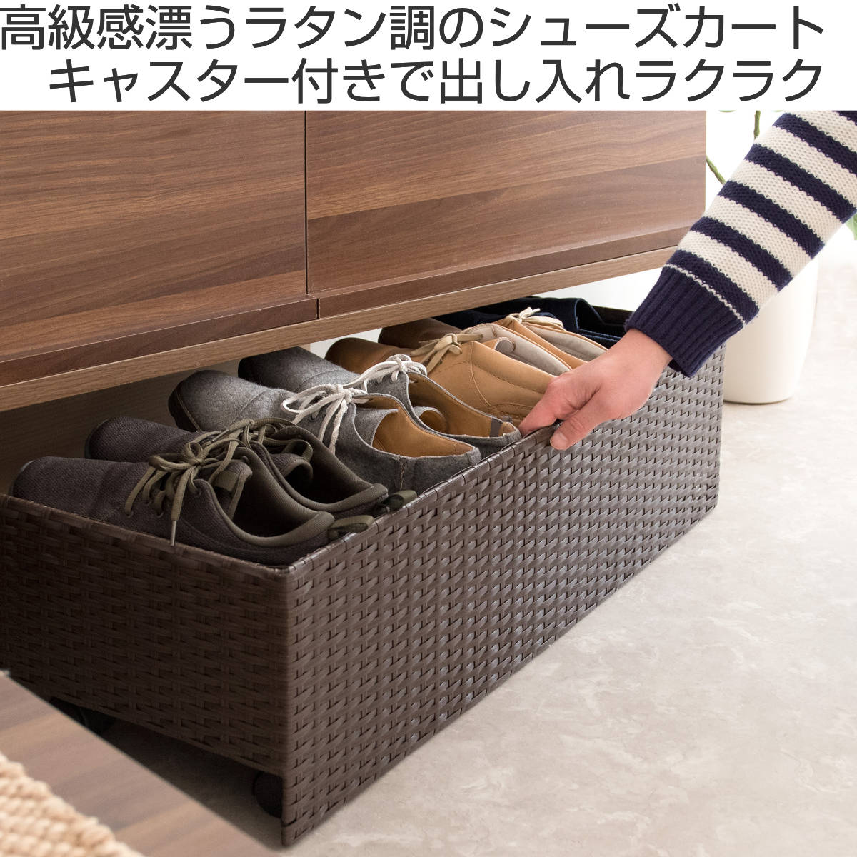 宮武製作所 シューズラック Carton 下駄箱下 ラタン調 （ 玄関収納