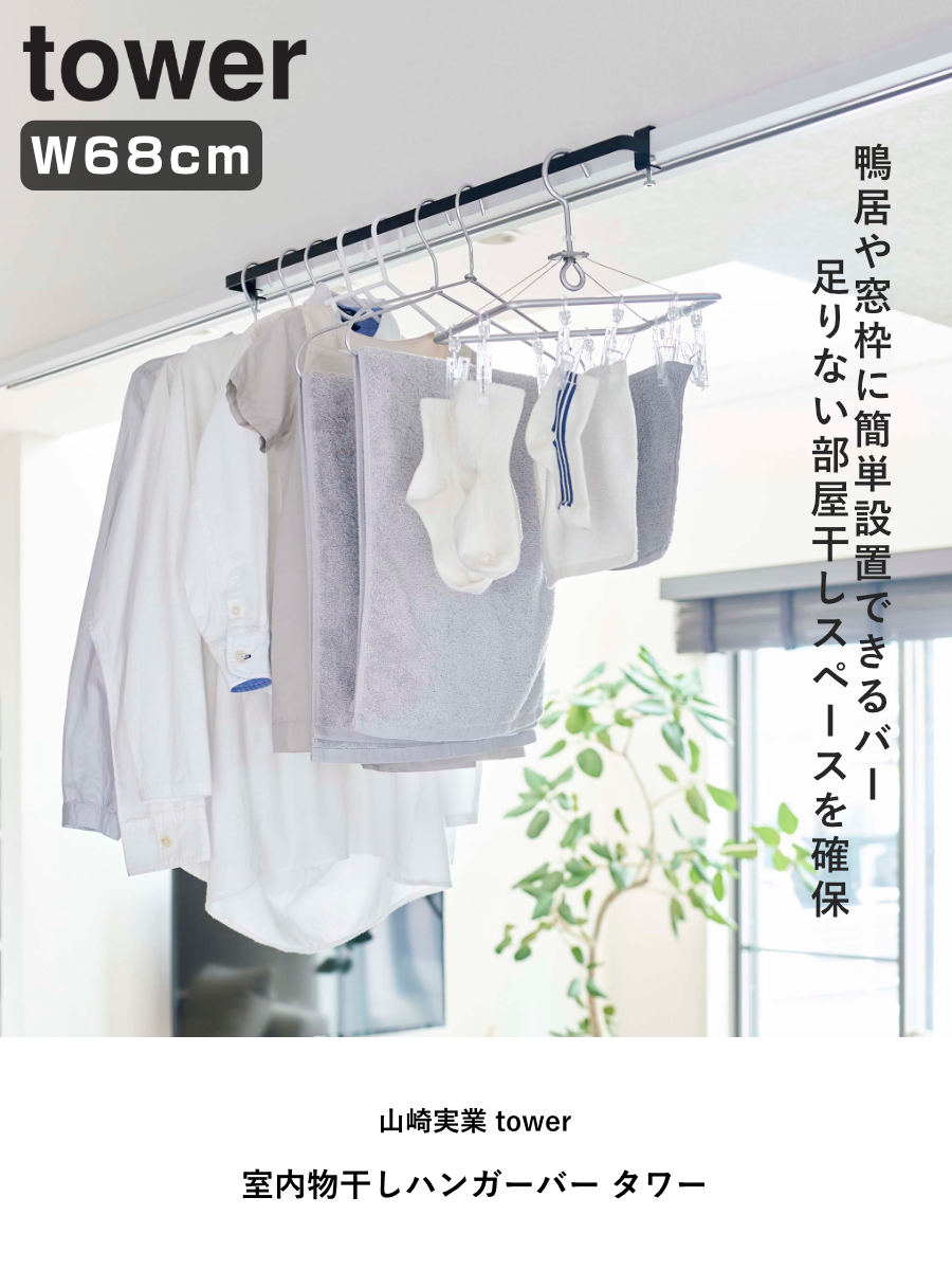 tower 山崎実業 室内物干しハンガーバー タワー （ 4903208056199