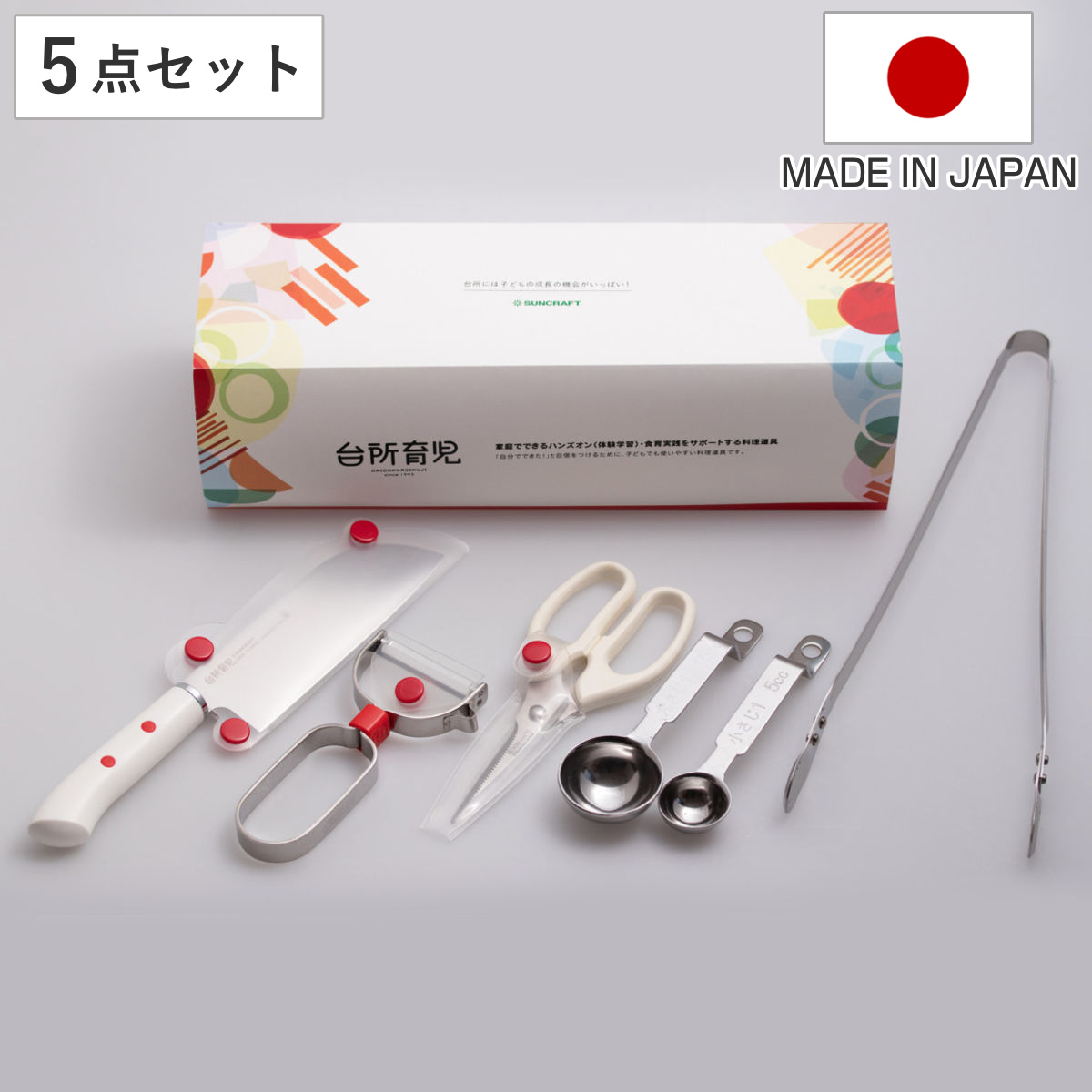 サンクラフト 子ども用調理器具 5点セット 台所育児 （ 子ども用 