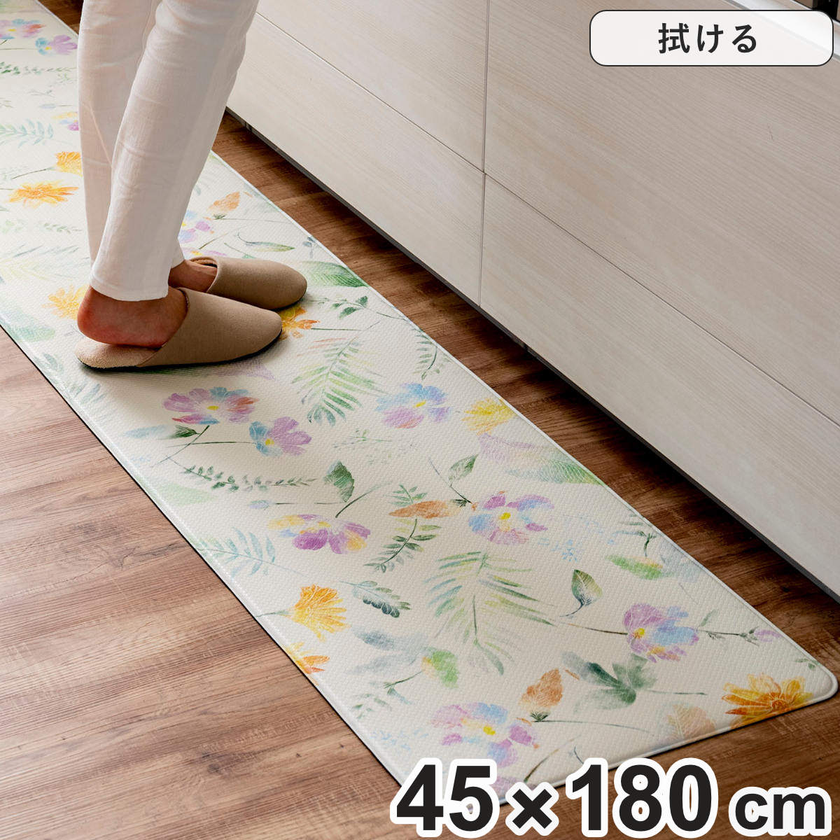 キッチンマット 拭ける PVC 花柄 フィオレアイボリー 45×180cm