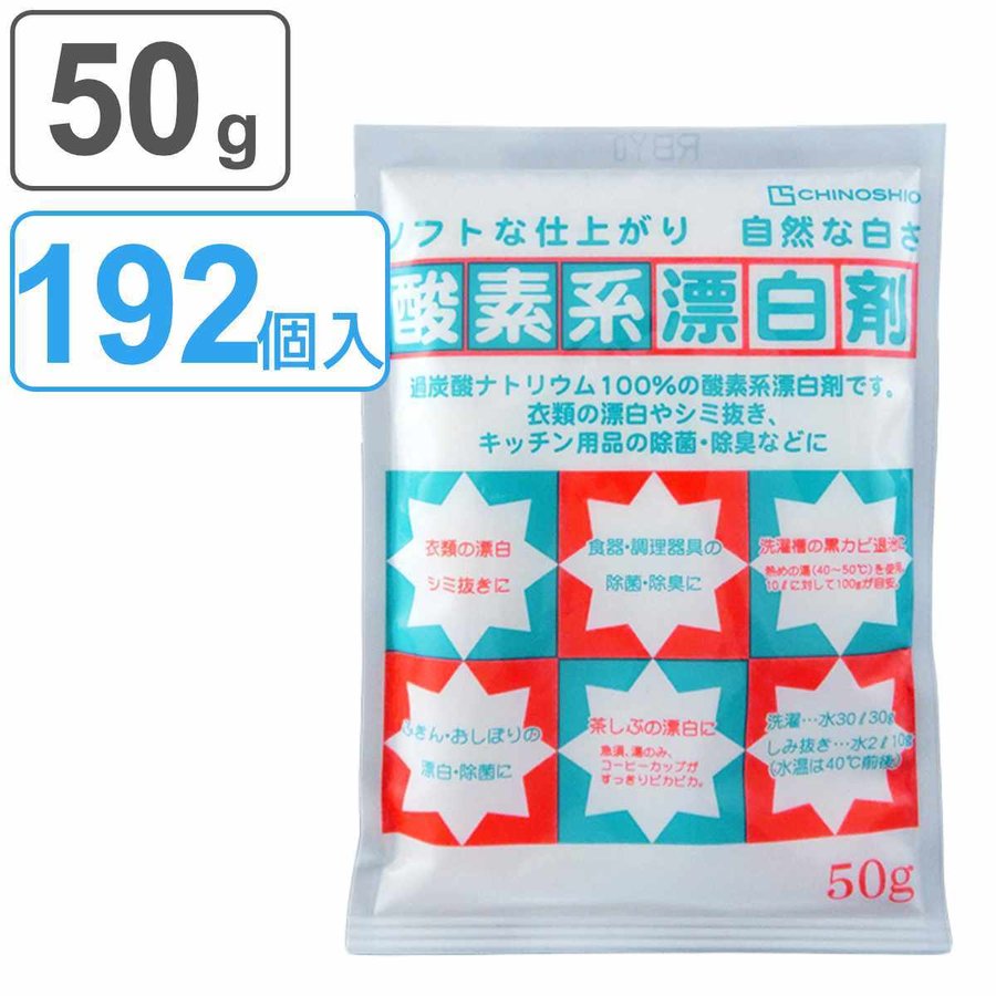 酸素系漂白剤 50g 192個入り （ 酸素系 漂白剤 粉末 過炭酸ナトリウム 漂白 つけ置き 衣類 キッチン 除菌 消臭 シミ抜き 洗濯 食器 洗濯層 カビ取り ）