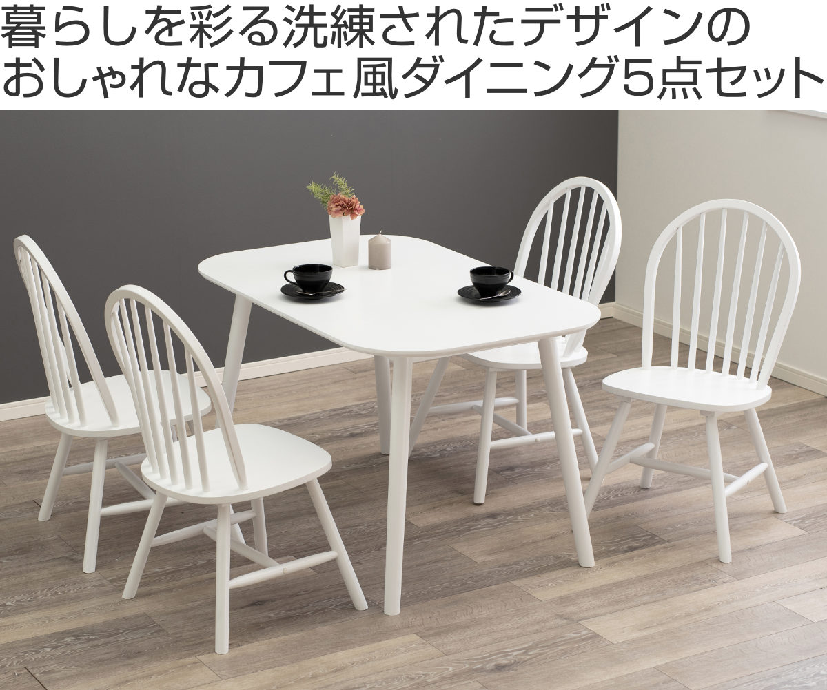 HAGiHARA（萩原） ダイニングテーブルセット 4人掛け 5点セット