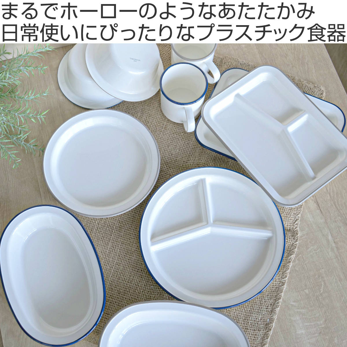 ランチプレート 26cm レトロモーダ プラスチック （ 食洗機対応 電子