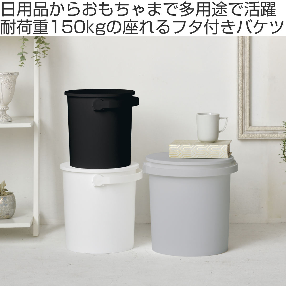 バケツ ふた付き フェルマー 15L 座れる 収納 （ イス スツール 椅子