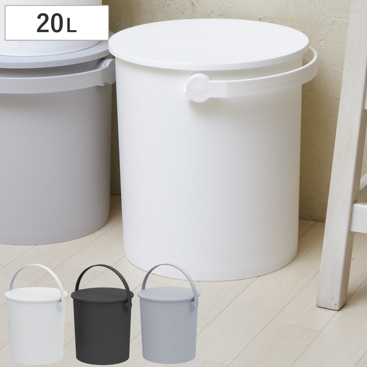 バケツ ふた付き フェルマー 20L 座れる 収納 （ イス スツール 椅子