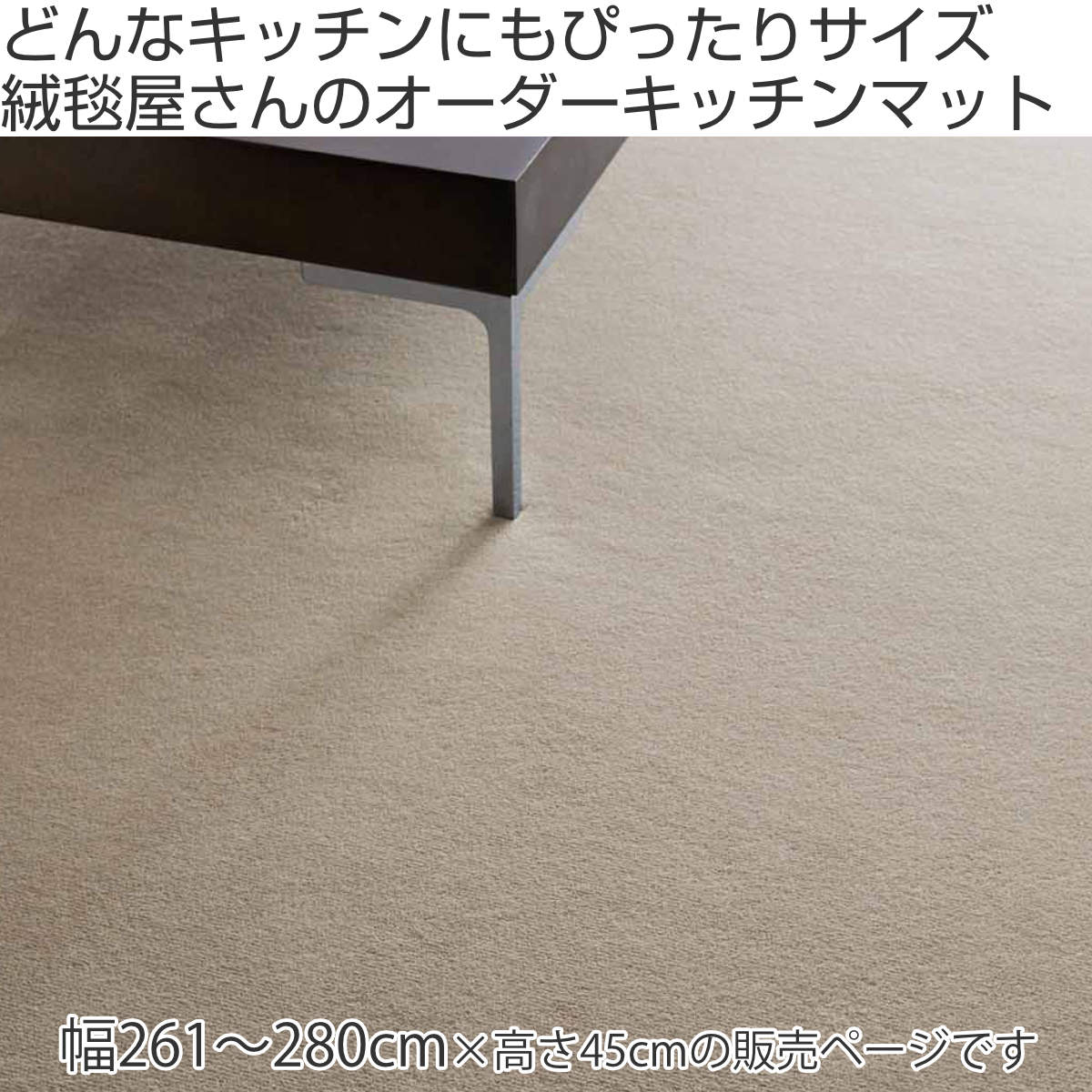 キッチンマット 1cm単位 オーダー 45×2...の詳細画像1