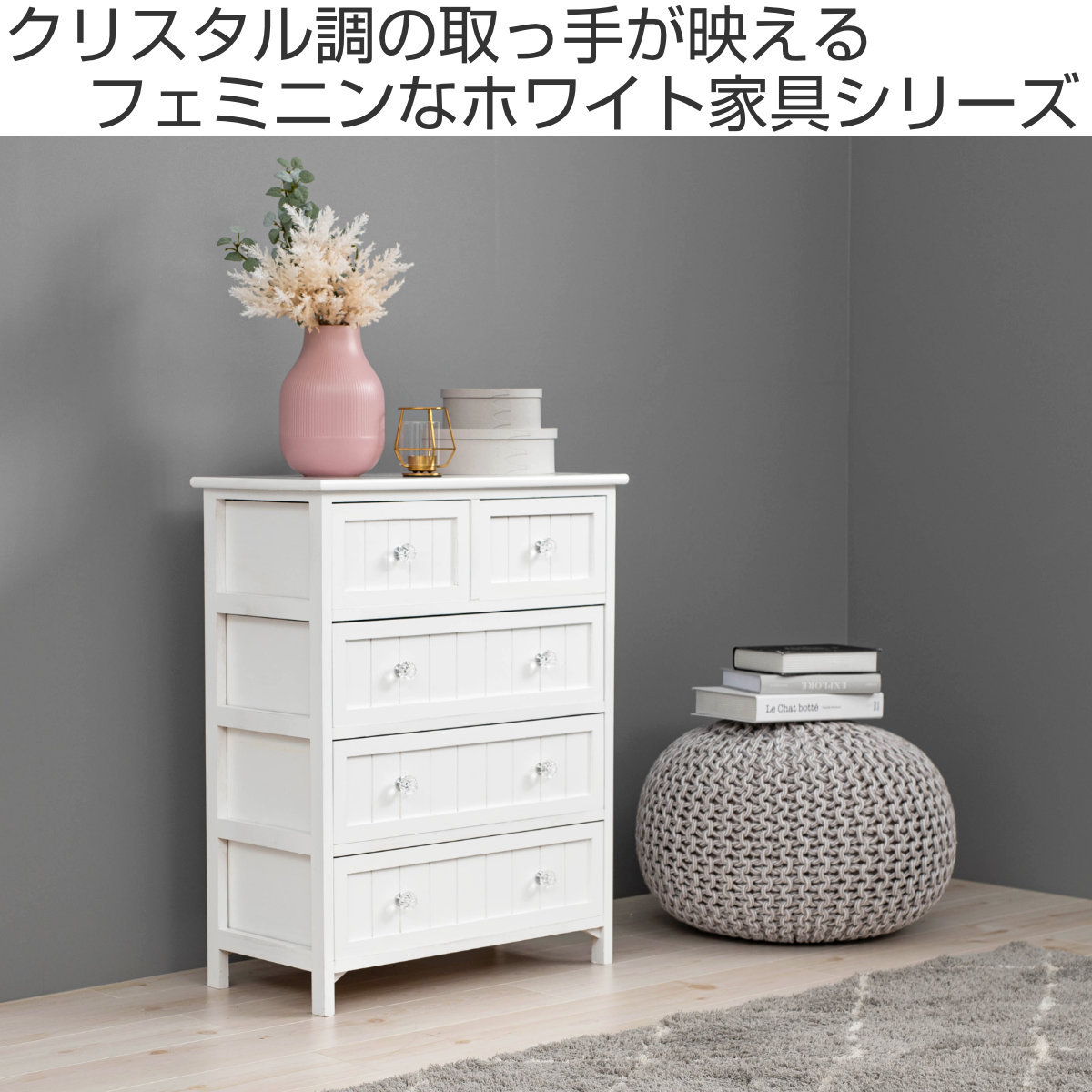 ホワイト木製チェスト シャビーチェスト　（幅60cm 4段） ウッドチェスト 4段5杯 シャビー調 クリスタル調取っ手 幅60cm （ 収納