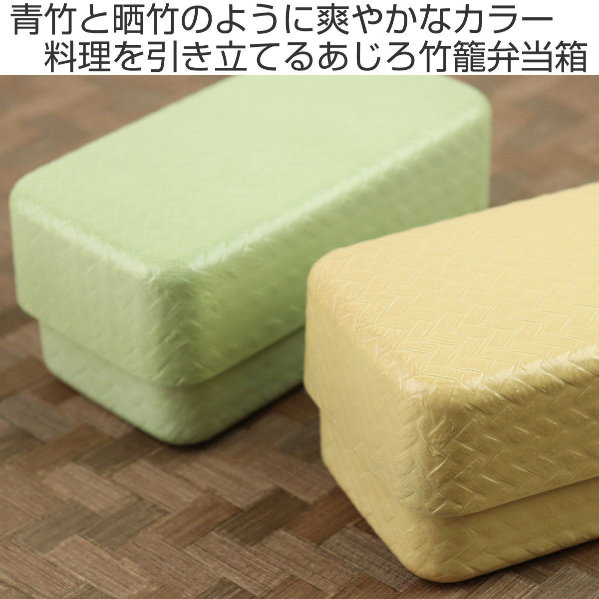 弁当箱 2段 500ml あじろ竹籠 葉月弁当箱 （ お弁当箱 ランチ
