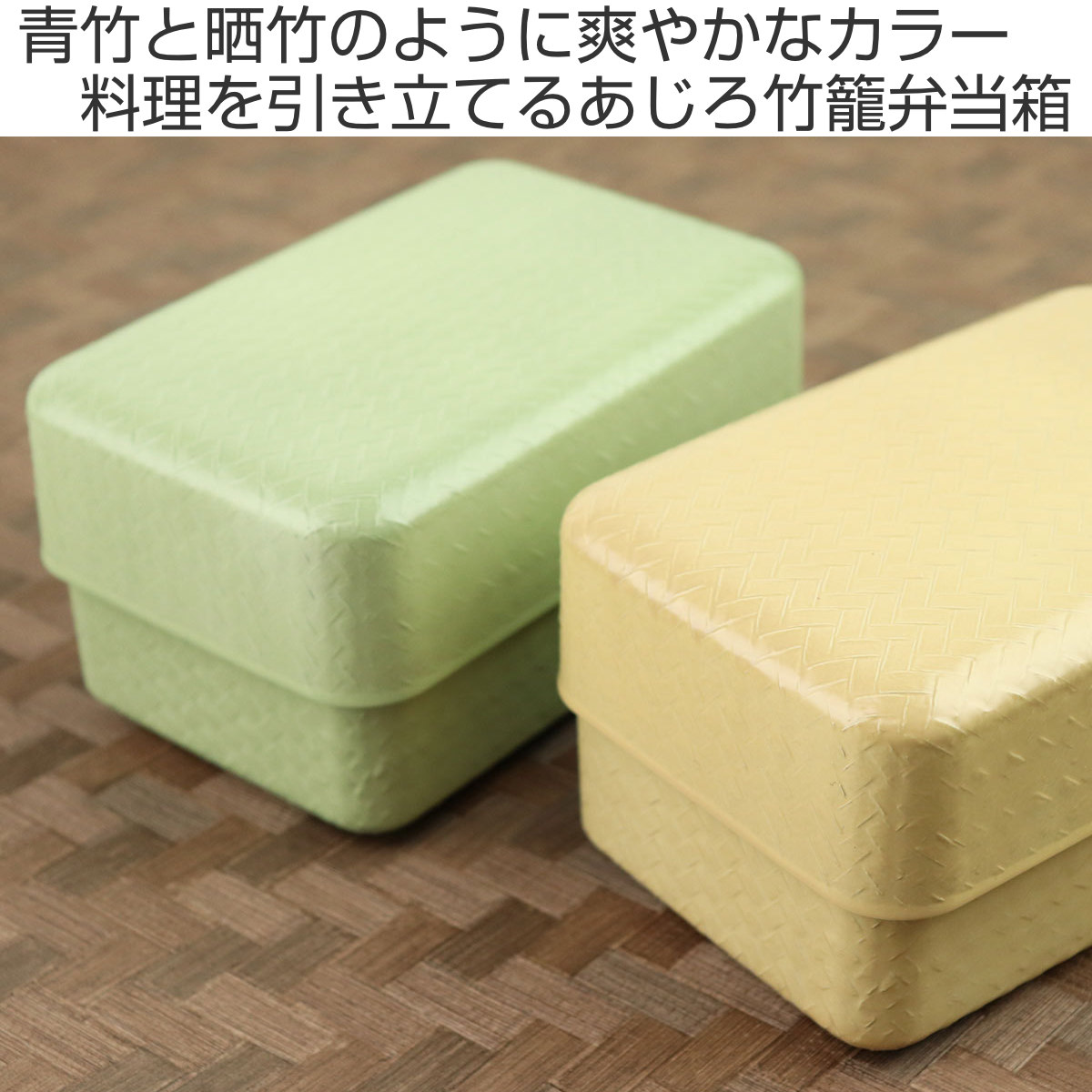 弁当箱 2段 900ml あじろ竹籠 武蔵弁当箱 （ お弁当箱 ランチボックス