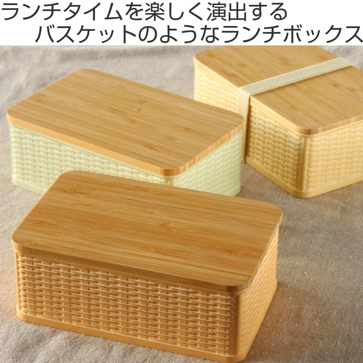 弁当箱 1段 800ml 竹蓋 ラット バスケット風 （ お弁当箱 ランチ