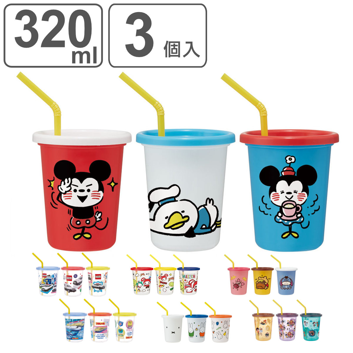 スケーター タンブラー ストロー付き 3個入り 320ml プラスチック
