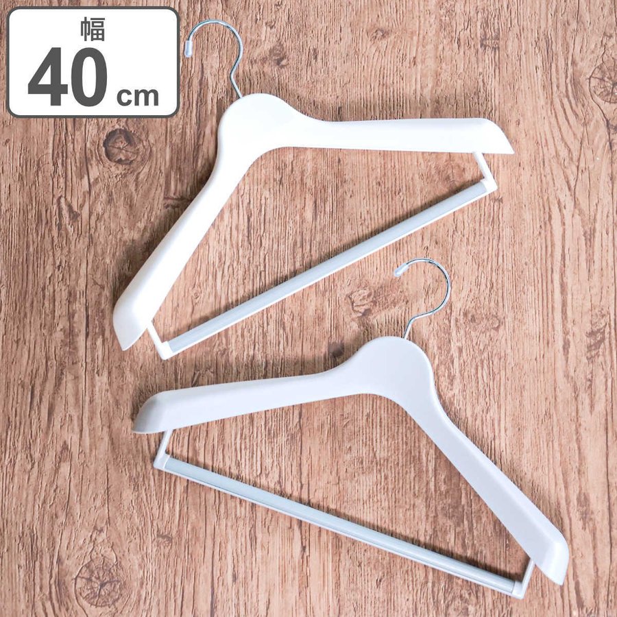 ハンガー モノクローゼット 幅40cm スーツハンガーストップ40