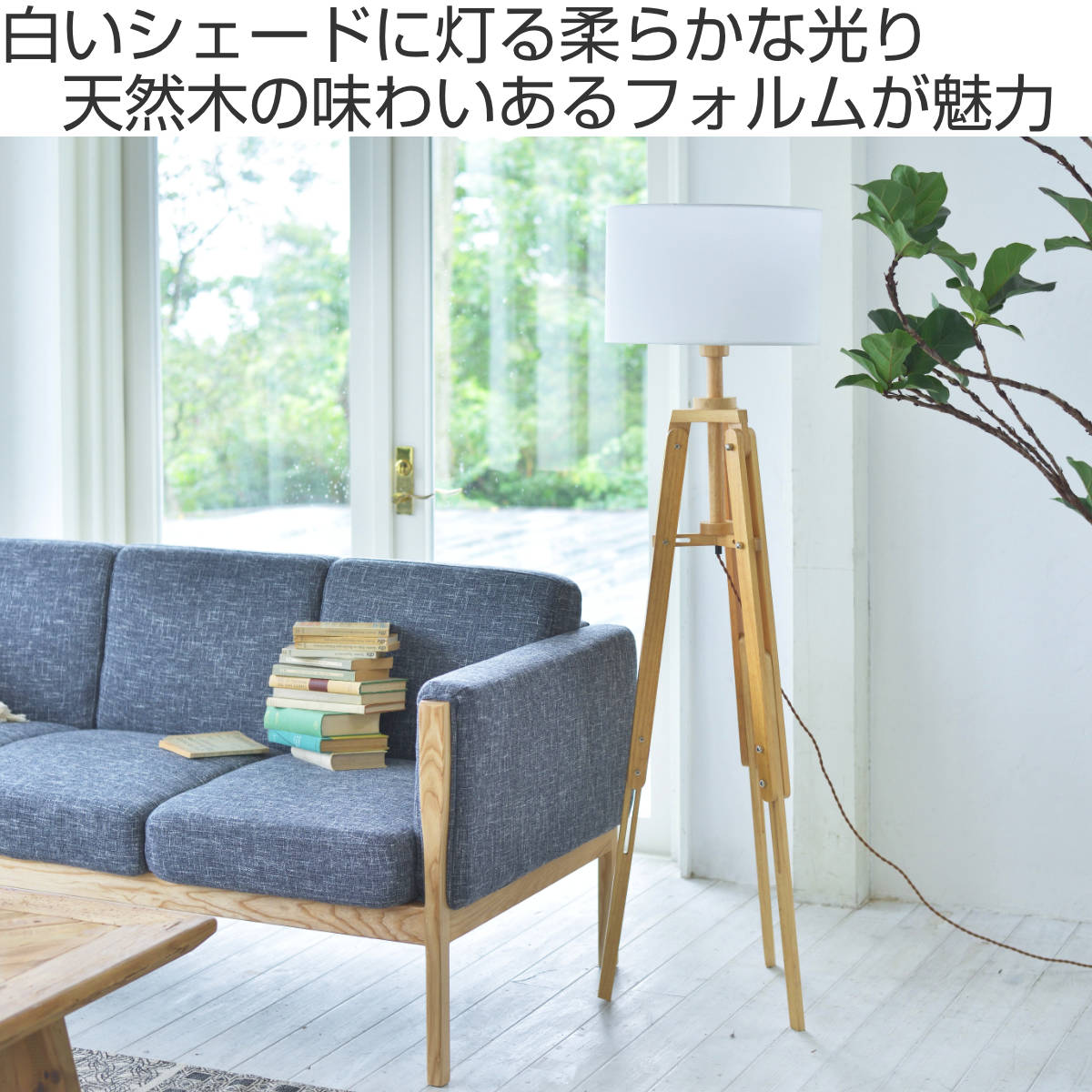 スタンドライト 大 北欧風 木製 おしゃれ （ フロアライト LED led