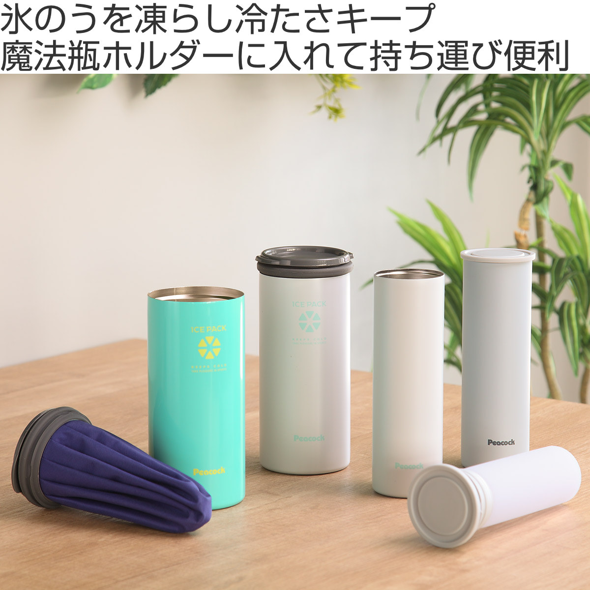 携帯氷のう ミニアイスパック （ 氷のう アイスバッグ 氷嚢 保冷 アイシングバッグ 持ち運び スリム 携帯 ） | ピーコック魔法瓶工業 | 03