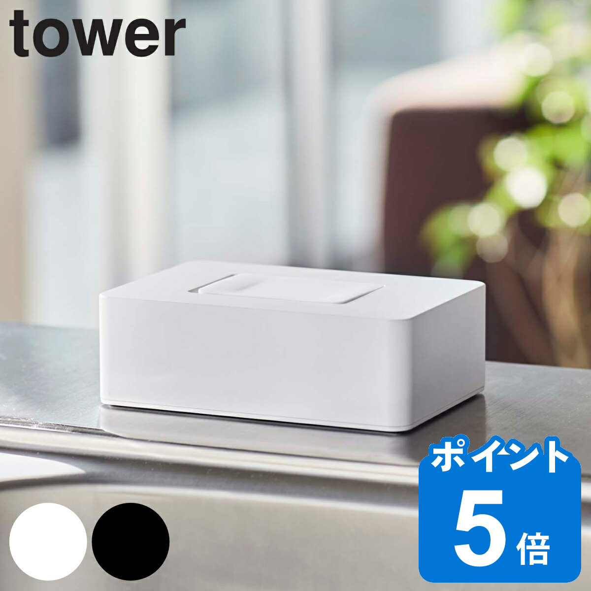 tower ティッシュケース ウェットシートホルダー （ ティッシュ ウェットシート ウェットティッシュ ケース 収納 タワー 山崎実業 )  :391299:リビングート ヤフー店 - 通販 - Yahoo!ショッピング