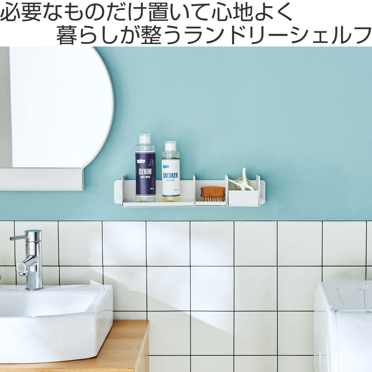 収納 ランドリー 整う収納 （ ウォールシェルフ ランドリー収納