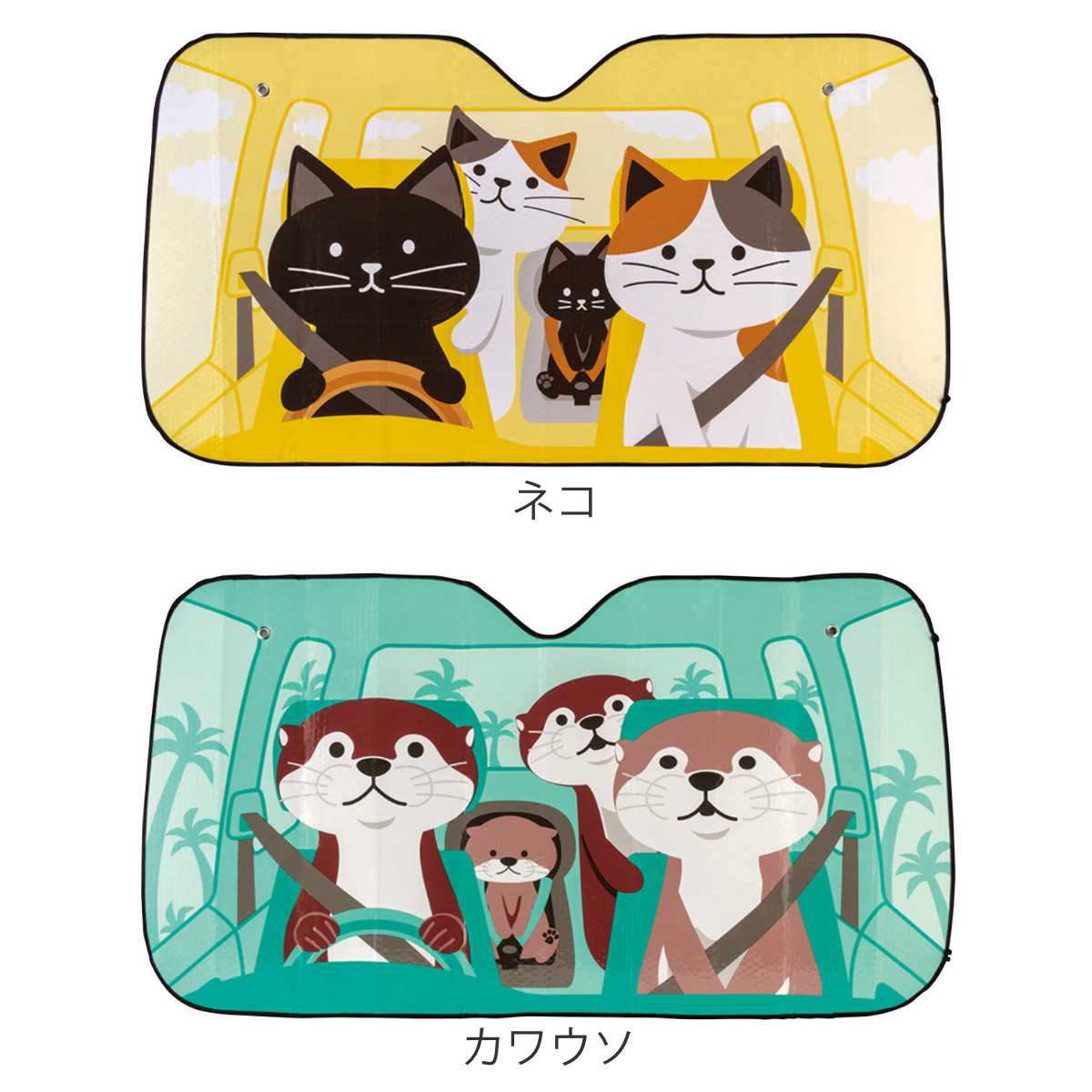 サンシェード 車用 ネコ カワウソ （ カーサンシェード カー用品 車用品 フロント用 猫 可愛い ） :391856:お弁当グッズのカラフルボックス  - 通販 - Yahoo!ショッピング