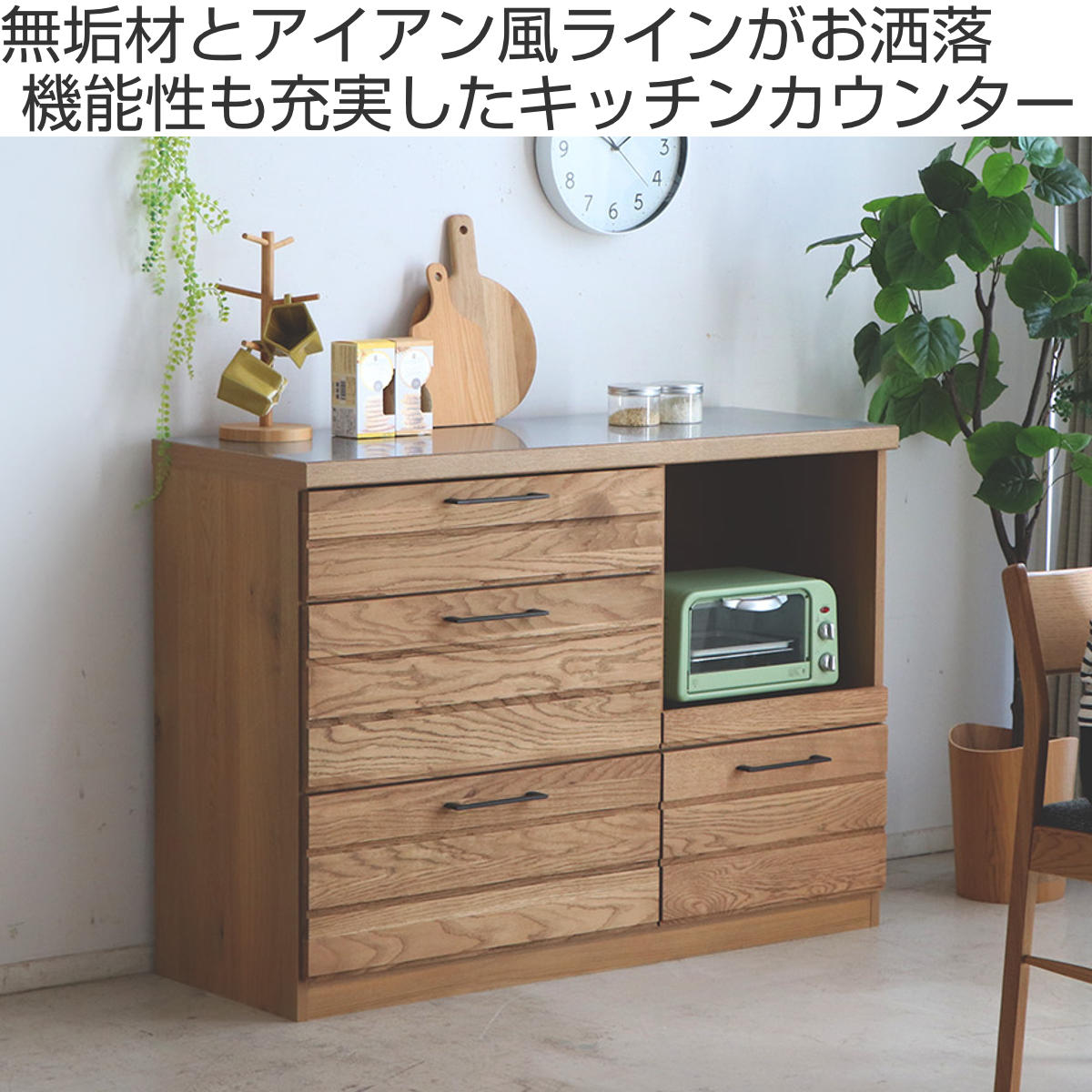 東馬（Tohma） キッチンカウンター 天然木 オイル仕上げ 約幅120cm