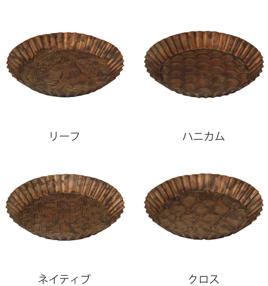 リビングート 店受け皿 ブリキ カッパー 鉢皿 タルト型 直径14cm トレー 皿 エンボスラウンドトレイ ブリキトレー