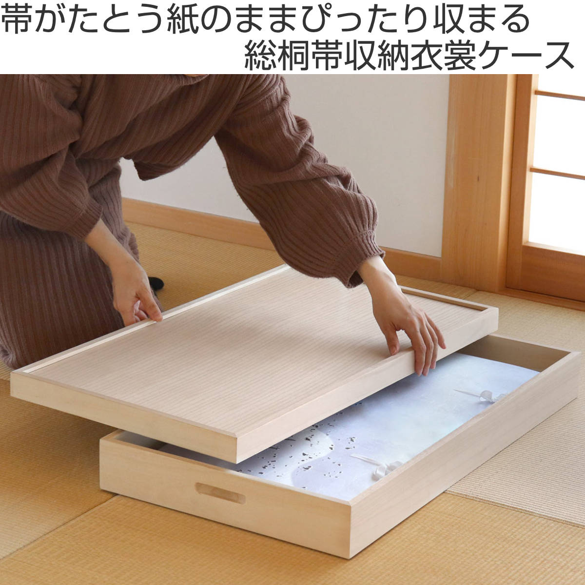 帯収納 総桐 衣装ケース 幅75cm （ 帯収納ケース 着物 和装小物収納 桐製 天然木 日本製 完成品 ）