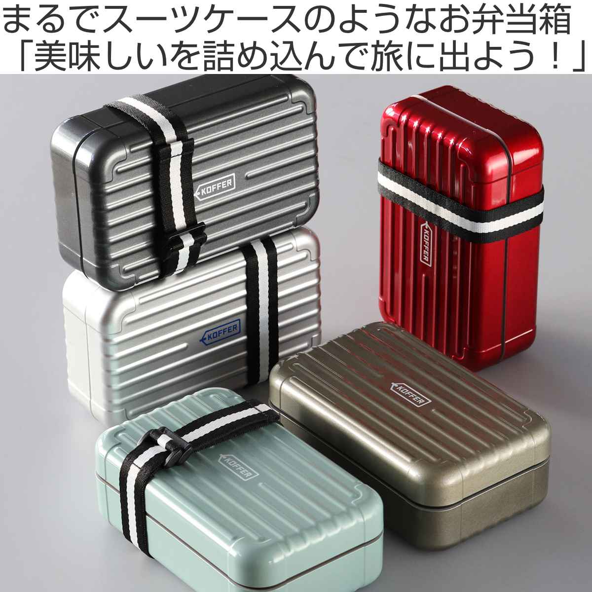 新品ケース有 おいしい給食 シーズン1.2 final 計7巻セット 正和 弁当箱 1段 700ml KOFFER スーツケース型 （ コッファー お弁当箱
