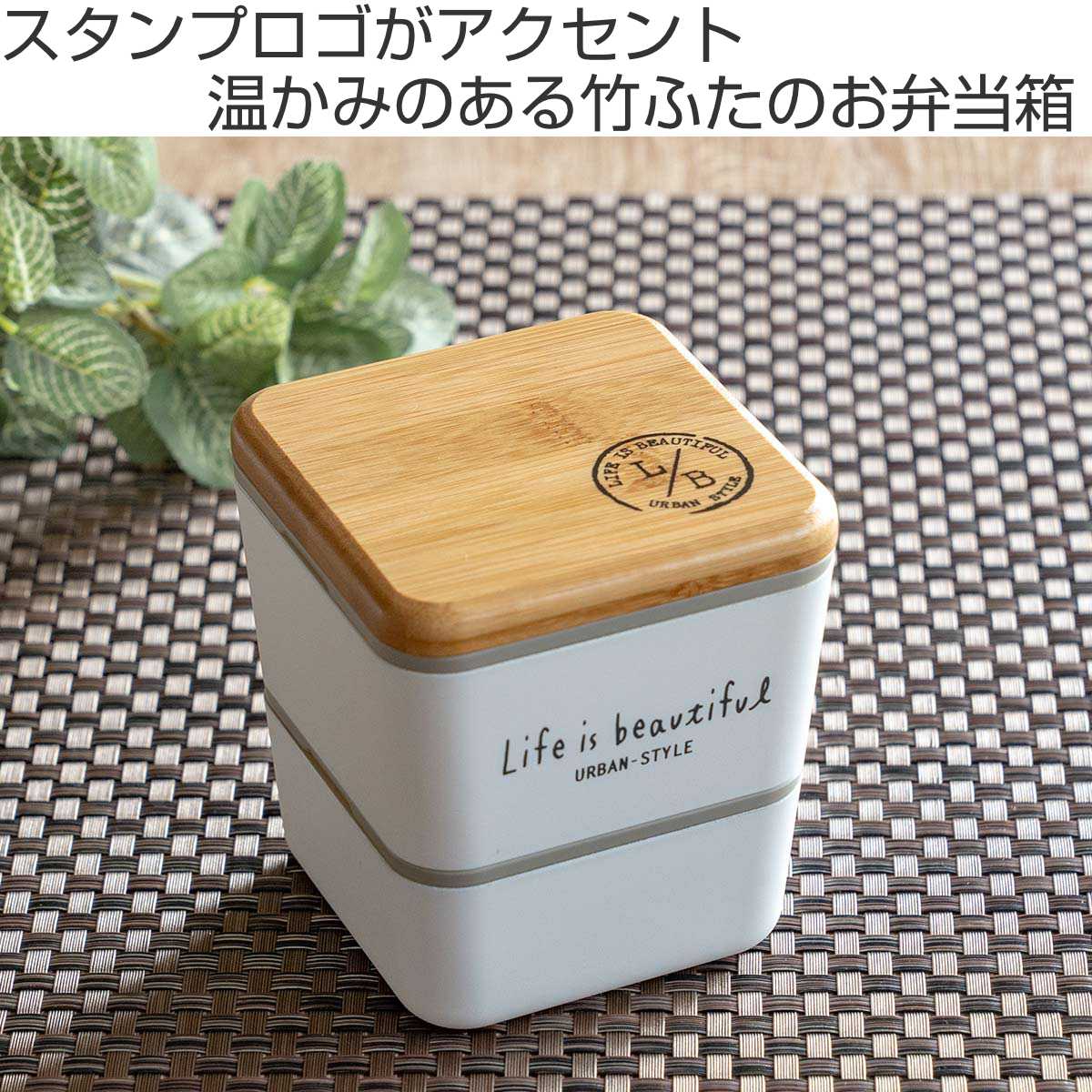 弁当箱 2段 600ml バンブー LIFE IS BEAUTIFUL スクエアネストランチ