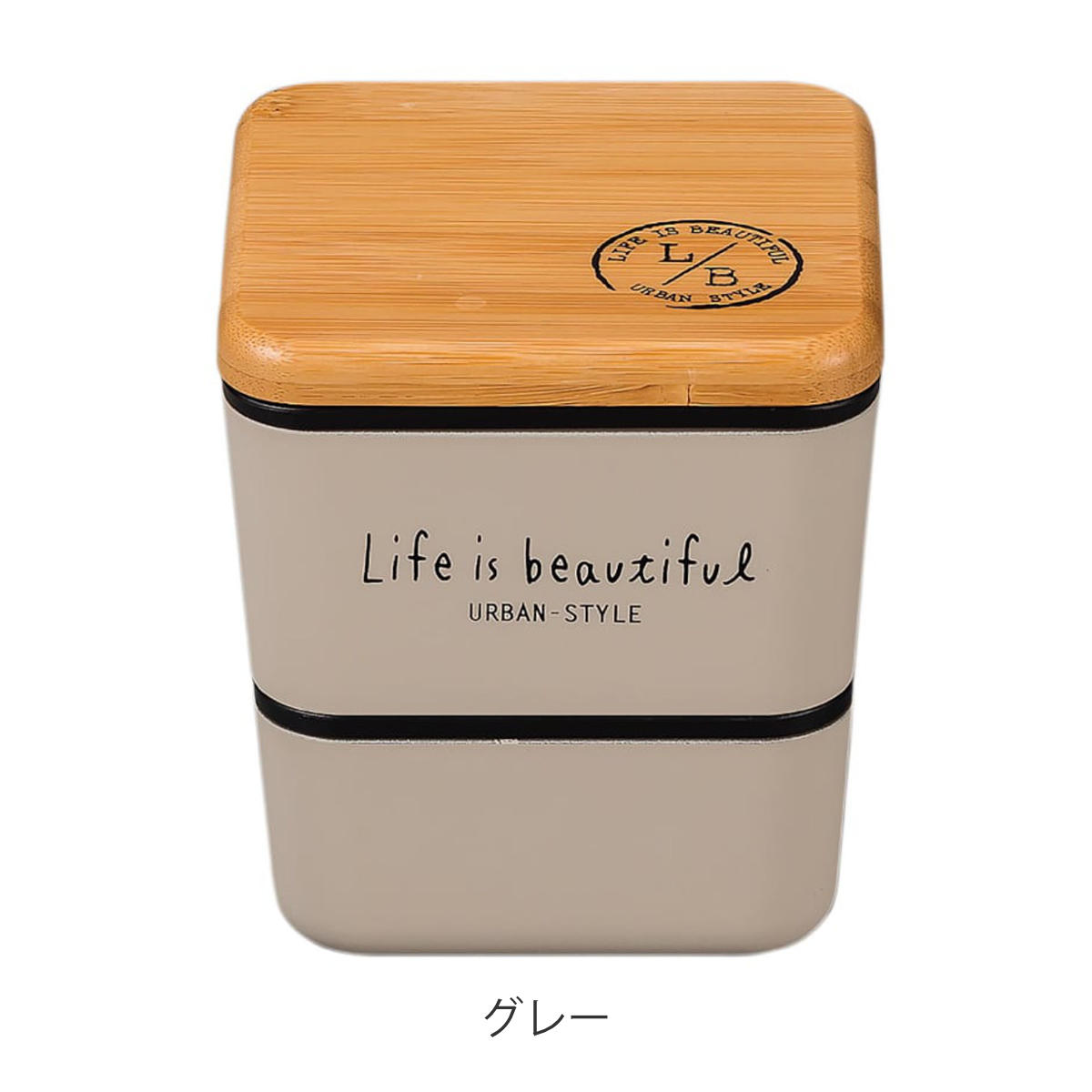 正和 弁当箱 2段 600ml バンブー LIFE IS BEAUTIFUL スクエアネスト