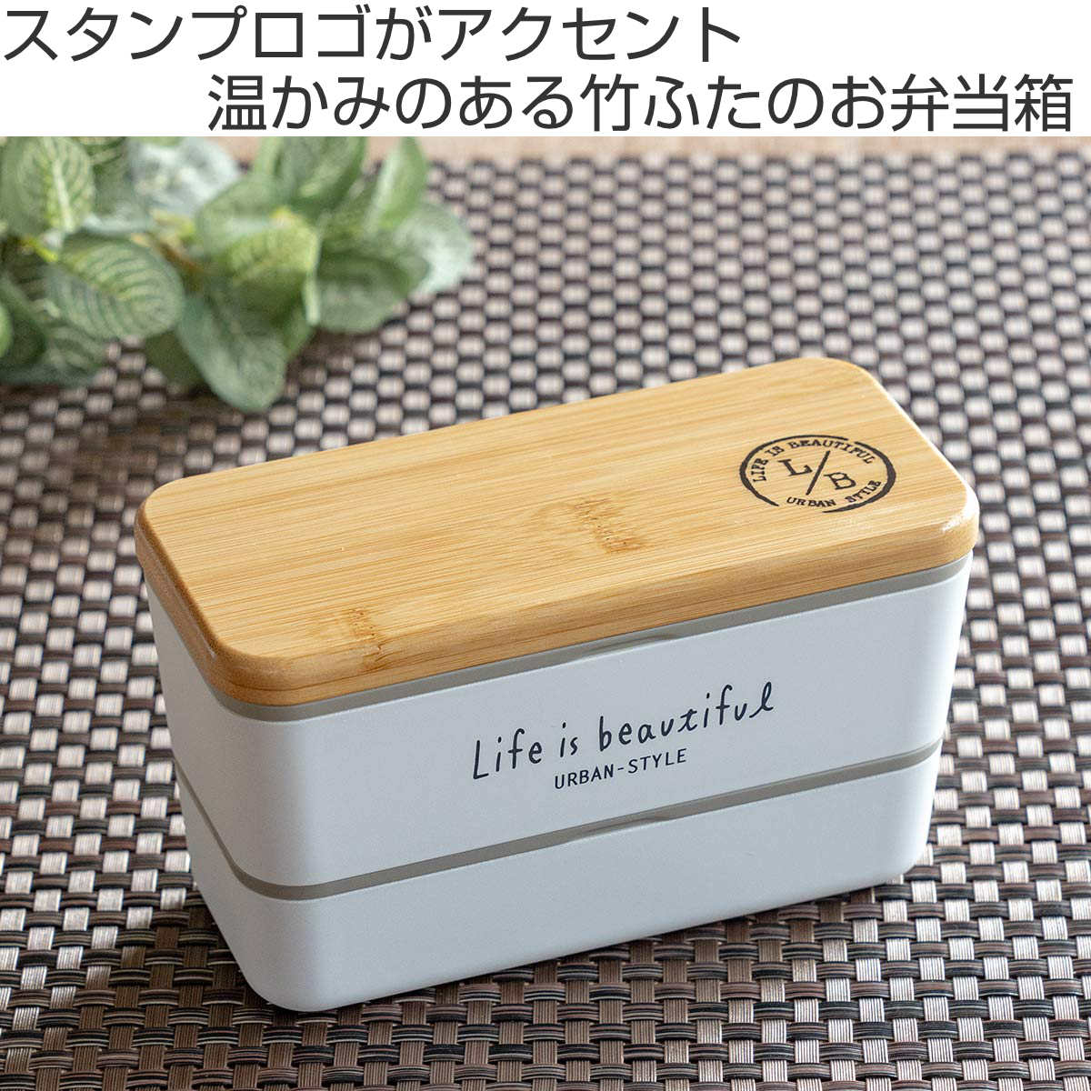 正和 弁当箱 2段 730ml バンブー LIFE IS BEAUTIFUL 長角ネストランチ