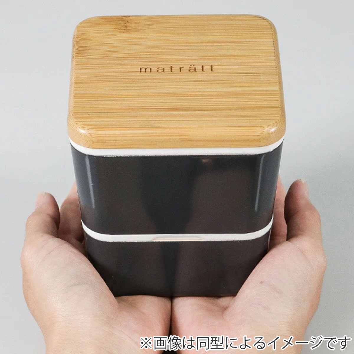 正和（キッチン） 弁当箱 2段 600ml ARBRE スクエアネストランチ