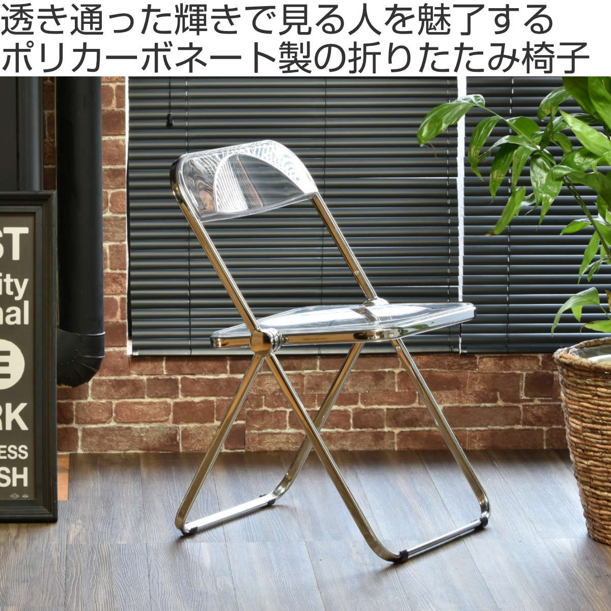 折りたたみ椅子 シースルー 座面高45.5cm スタッキング パイプ椅子