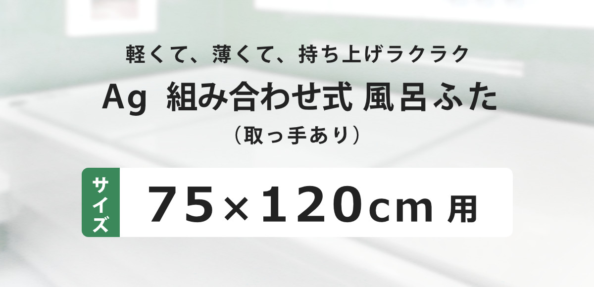 特典付き 風呂ふた 組み合わせ 75×120cm 用 取っ手付き L12 3枚組 Ag銀