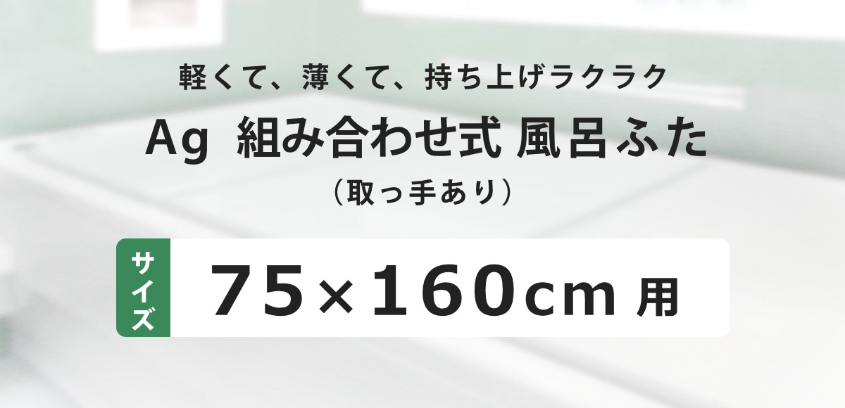 風呂ふた 組み合わせ 75×160cm 用 取っ手付き L16 3枚組 Ag銀イオン 日本製 実寸73×157.8cm （ レビュー特典付き 風呂蓋  風呂フタ 抗菌 ミューファン ） :394502:リビングート ヤフー店 - 通販 - Yahoo!ショッピング