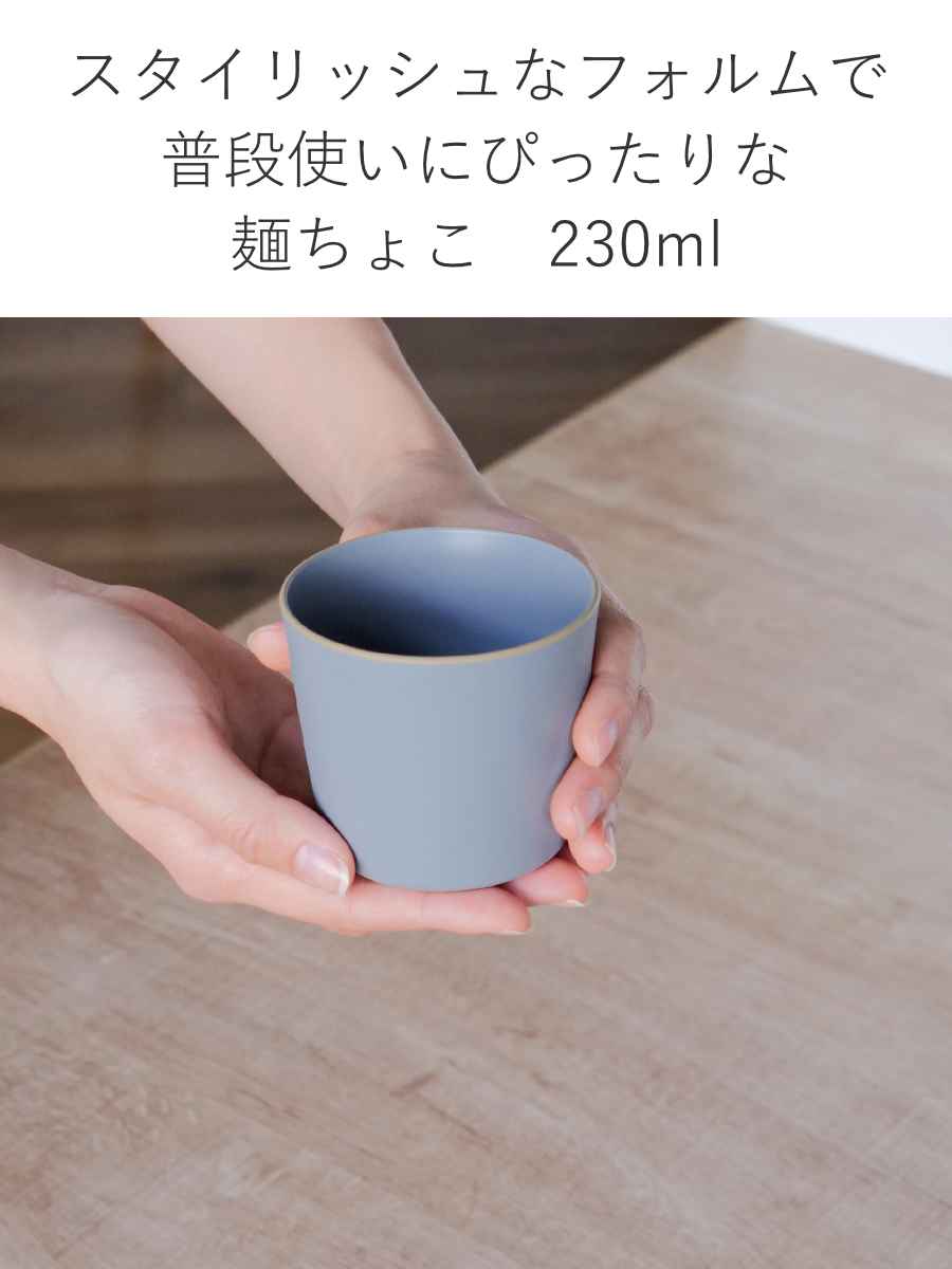 そば猪口 230ml エッジライン 麺猪口 （ 食洗機対応 電子レンジ対応