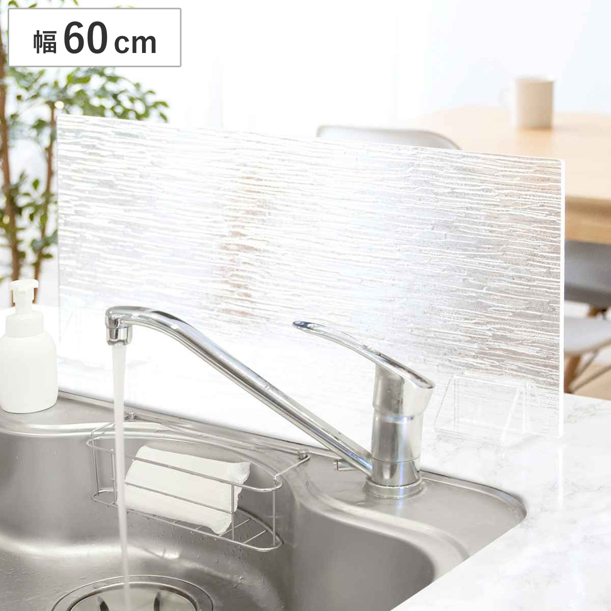 水はね防止ガード 幅60cm TEER （ ティール 水はね防止パネル 水はね防止シート 水はね防止プレート アクリル板 対面式キッチン ）