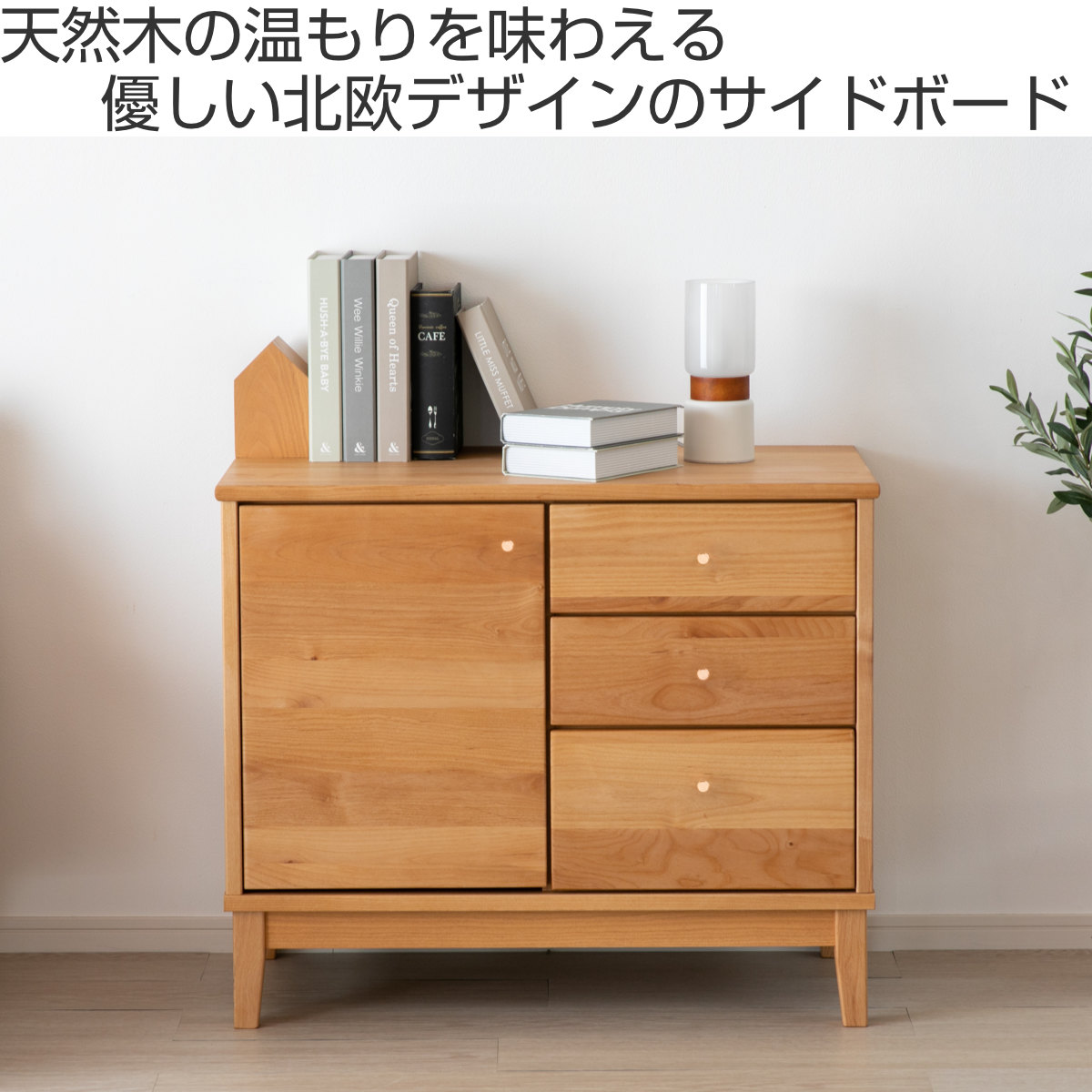 一生紀（ISSEIKI） サイドボード 北欧風 アルダー材 FORTO 約幅81cm