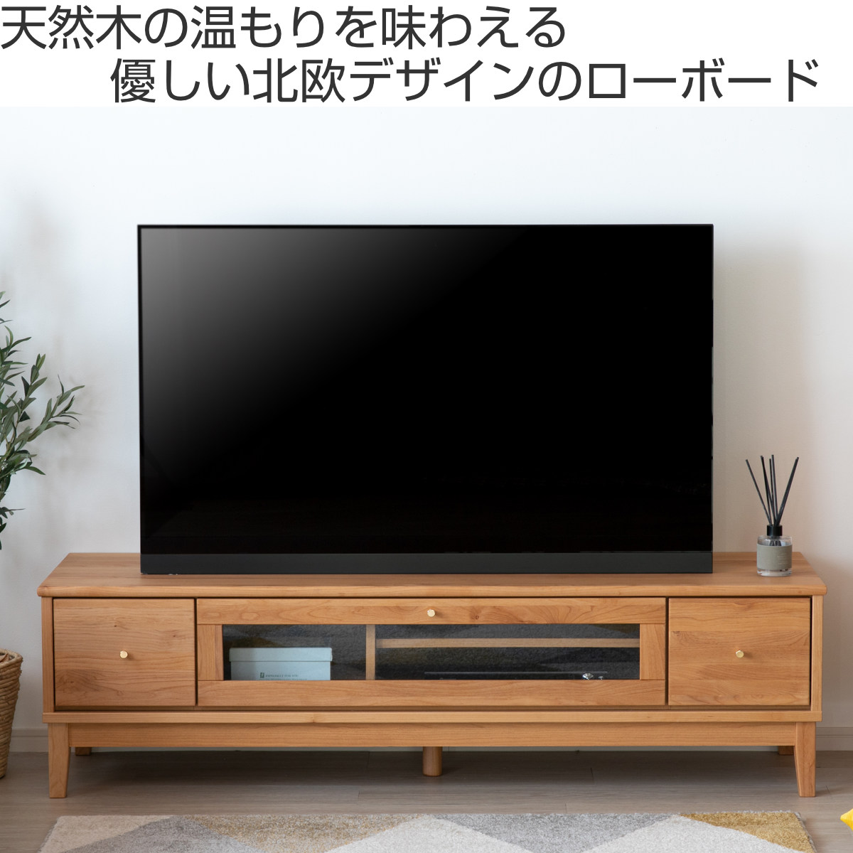 テレビ台 ローボード 北欧風 アルダー材 FORTO 約幅150cm （ テレビボード TV台 TVボード テレビラック テレビ 天然木 無垢 完成品  ）