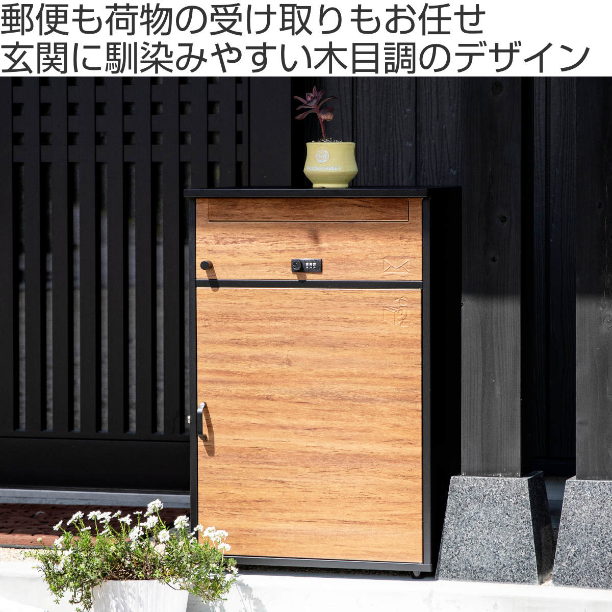 宅配ボックス 郵便ポスト リシム ワイド 濃木目 （ 一戸建て用 据え置き 木目 置き配用ボックス スタンドポスト ポスト一体型 ポスト ）