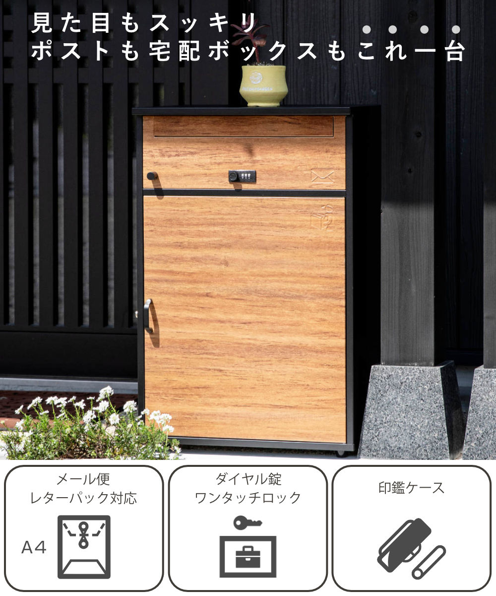 宅配ボックス 郵便ポスト リシム ワイド 濃木目 （ 一戸建て用