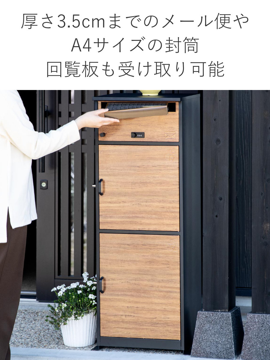 宅配ボックス 郵便ポスト リシム マルチ 濃木目 （ 一戸建て用