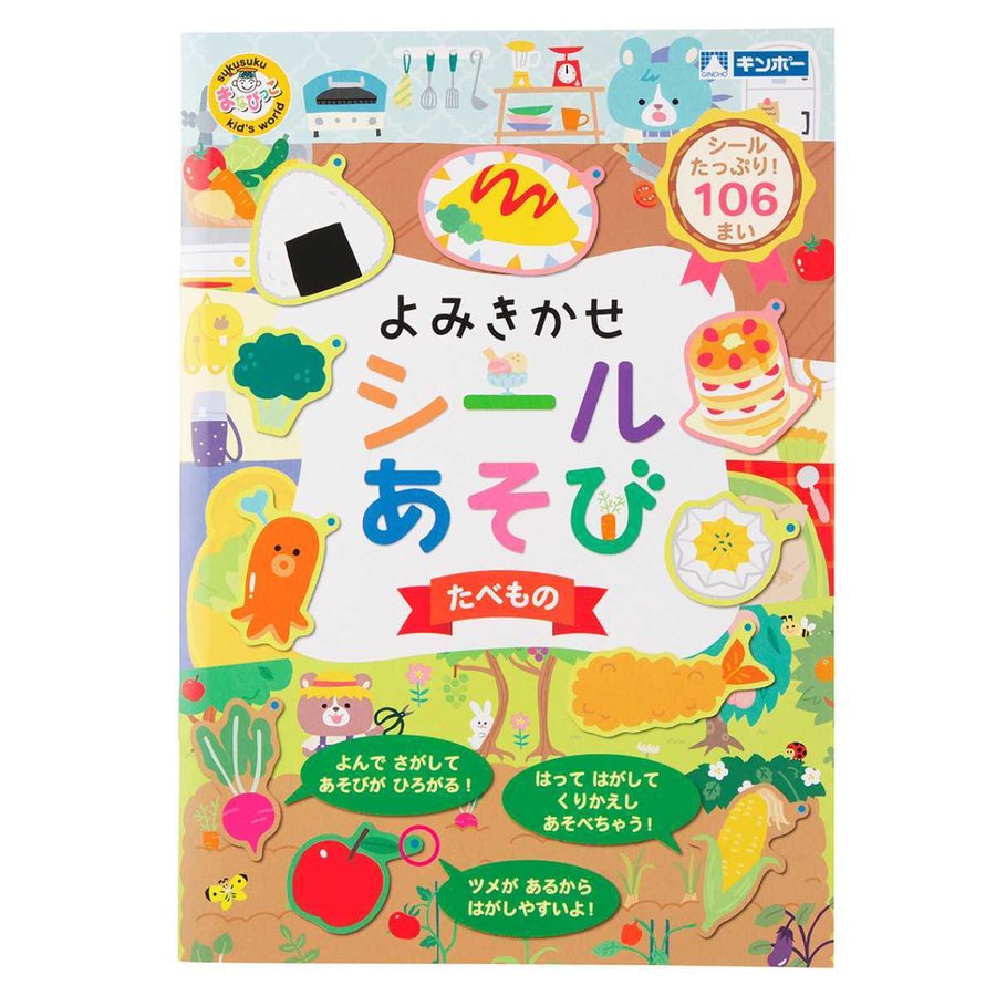 知育玩具 よみきかせシールあそび たべもの （ 知育 シール シール絵本 シールブック 絵本 食べ物 プレゼント 子ども 子供 知育教材 学習 ）