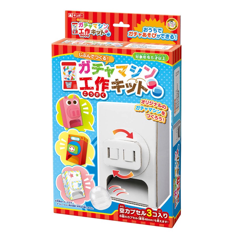 工作キット ガチャマシン 段ボール製 長期休暇 （ 知育玩具 玩具 工作
