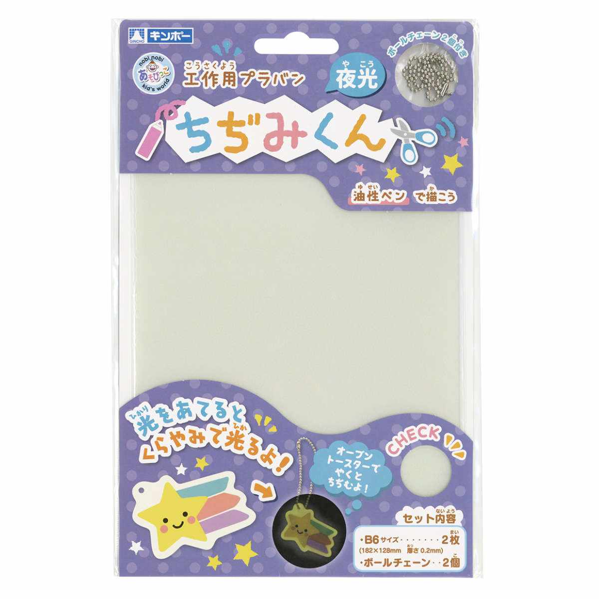 プラバン ちぢみくん Ｂ６ 夜光 ２枚入 （ プラ板 クリア 知育玩具 おもちゃ キット 工作 手作り キーホルダー ストラップ 光る 子供 キッズ 日本製 ）