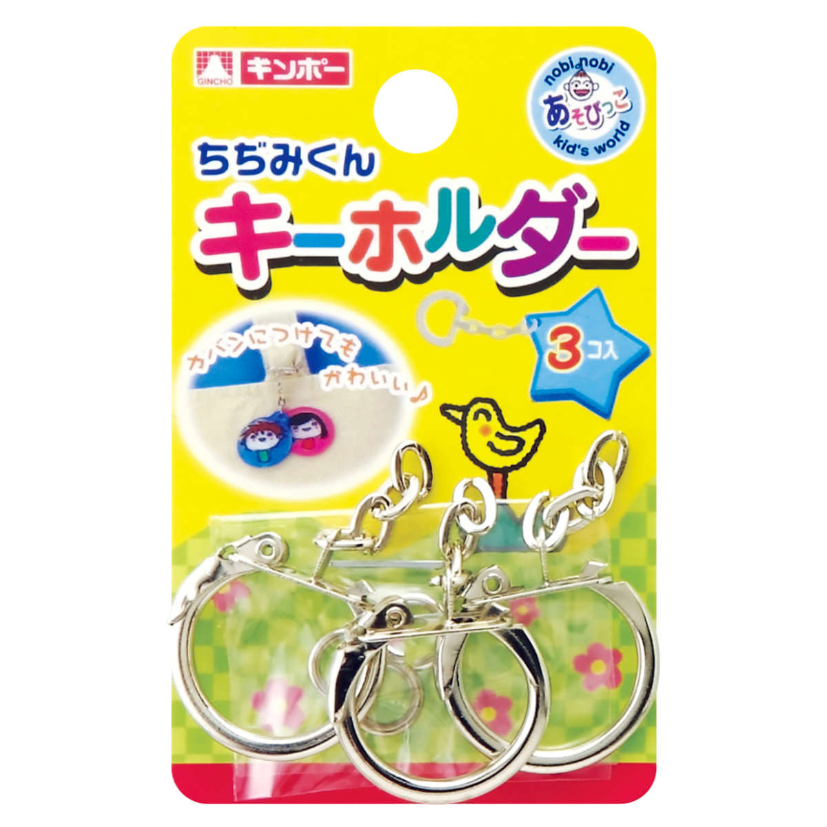 プラバン ちぢみくん鉄製キーホルダー 3個入 （ 鉄製キーホルダー