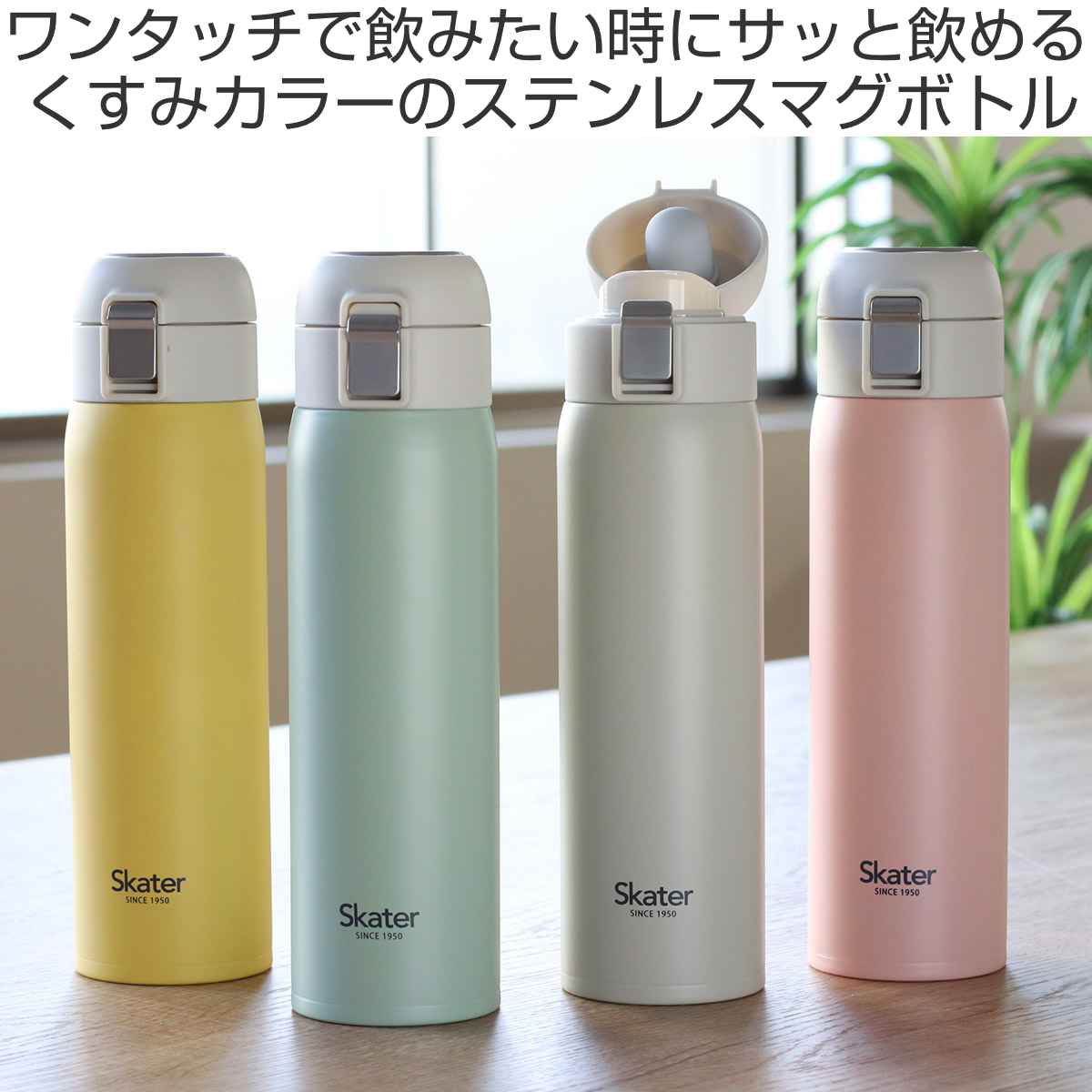 スケーター 水筒 480ml ステンレス ワンタッチ くすみカラー スケーター 水筒 480ml ステンレス ワンタッチ くすみカラー