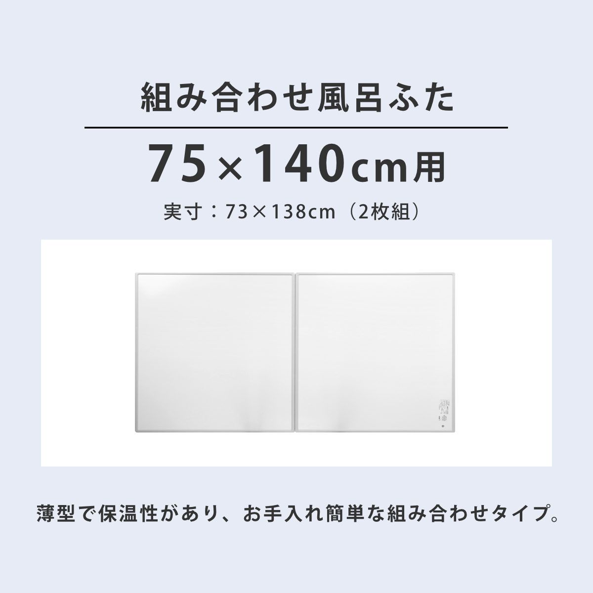 特典付き 風呂ふた 組み合わせ 75×140cm 用 L14 2枚組 日本製 抗菌 実寸73×138cm ( 風呂蓋 風呂フタ カビにくい 防カビ ) 関連画像3